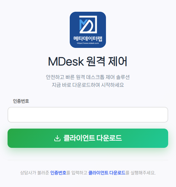 상담원번호를 입력하고 클라이언트를 내려받는 MDesk 번호 지원 화면